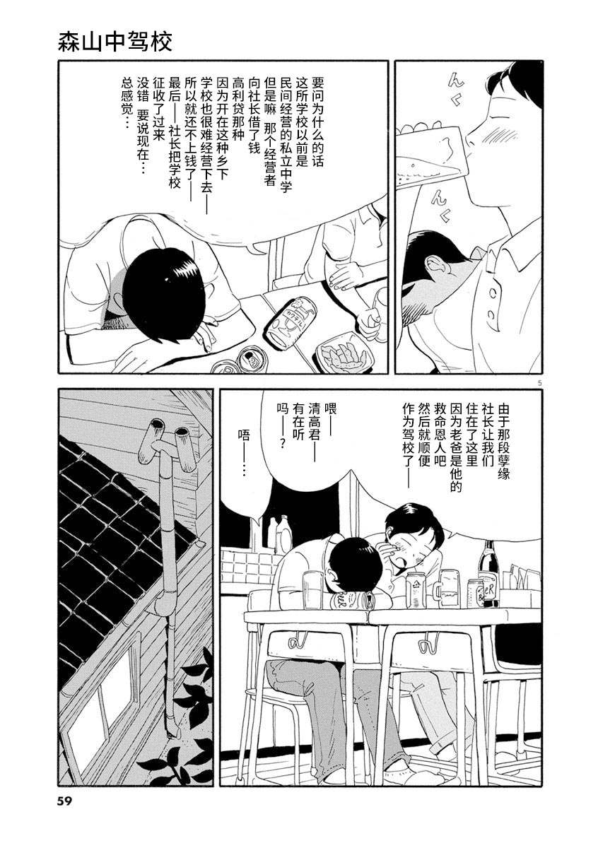 《森山中驾校》漫画最新章节第3话免费下拉式在线观看章节第【5】张图片