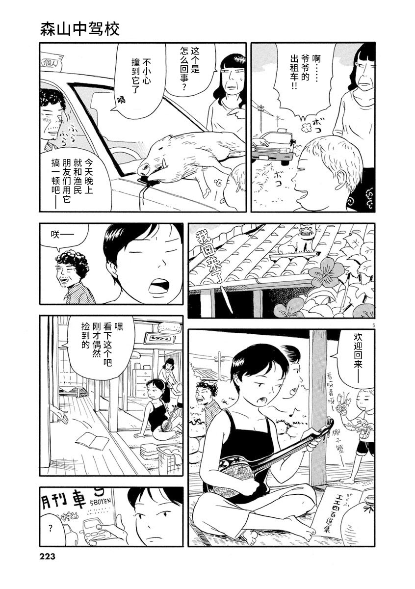 《森山中驾校》漫画最新章节第11话免费下拉式在线观看章节第【5】张图片