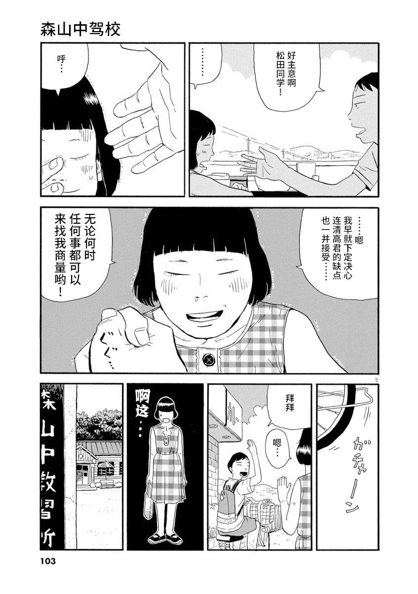 《森山中驾校》漫画最新章节第5话免费下拉式在线观看章节第【5】张图片