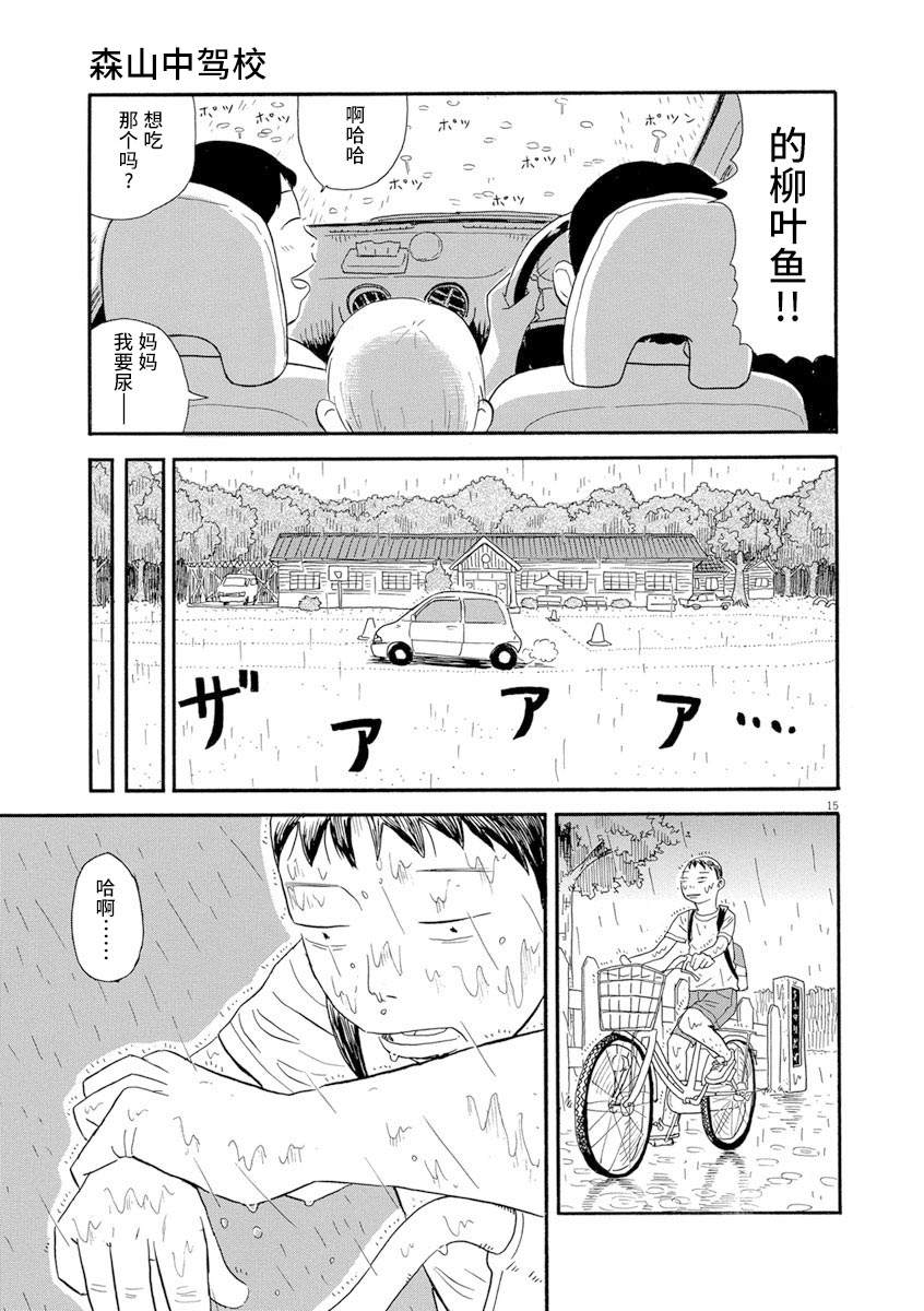 《森山中驾校》漫画最新章节第5话免费下拉式在线观看章节第【14】张图片