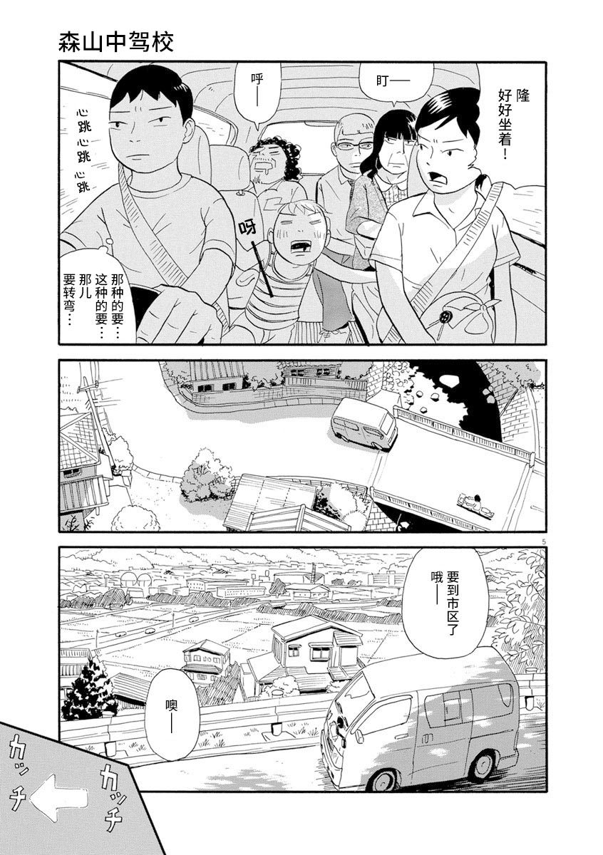 《森山中驾校》漫画最新章节第9话免费下拉式在线观看章节第【5】张图片