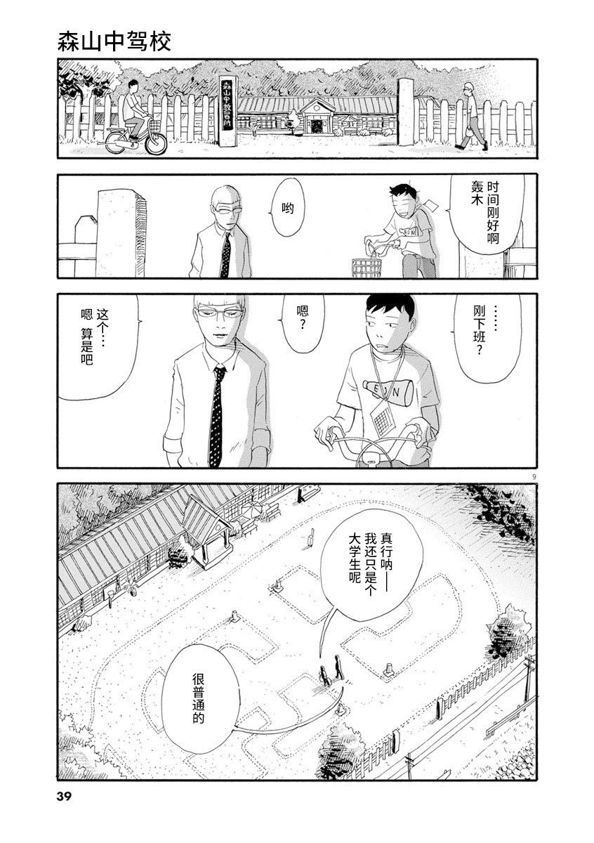 《森山中驾校》漫画最新章节第2话免费下拉式在线观看章节第【9】张图片