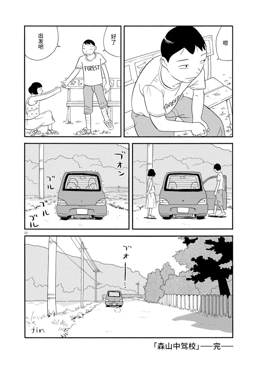 《森山中驾校》漫画最新章节第11话免费下拉式在线观看章节第【19】张图片