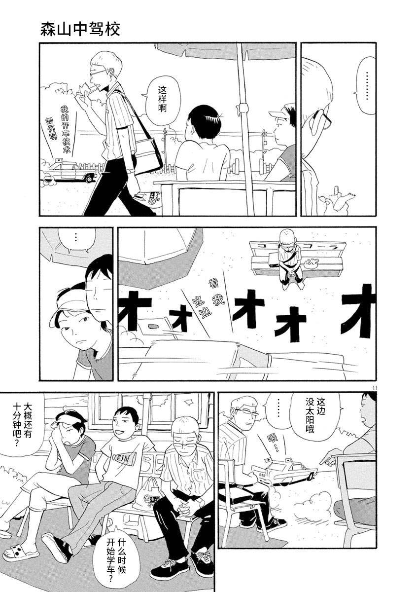 《森山中驾校》漫画最新章节第3话免费下拉式在线观看章节第【11】张图片