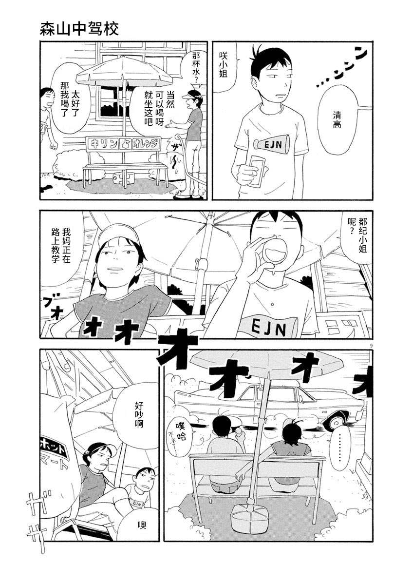 《森山中驾校》漫画最新章节第3话免费下拉式在线观看章节第【9】张图片