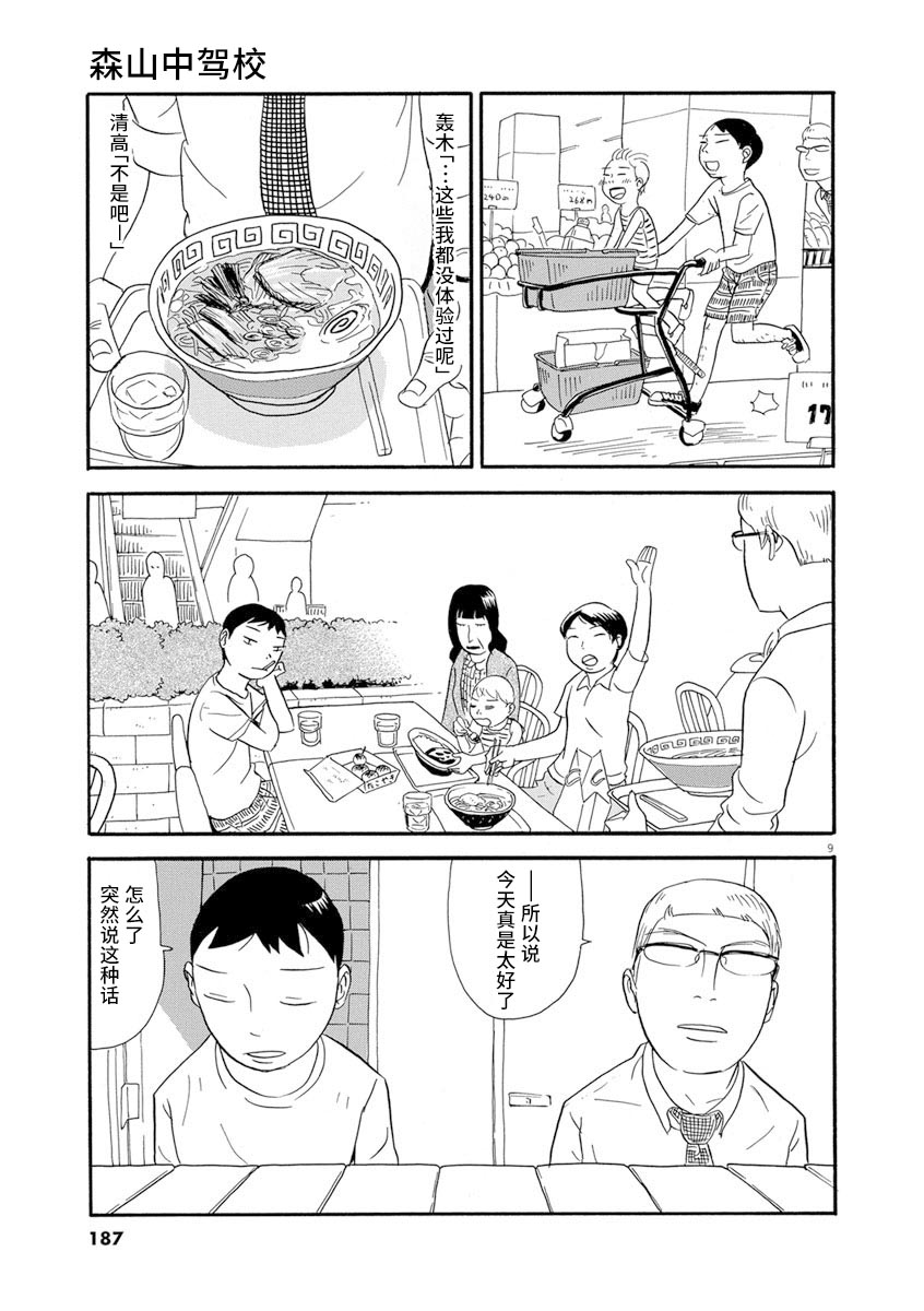 《森山中驾校》漫画最新章节第9话免费下拉式在线观看章节第【9】张图片