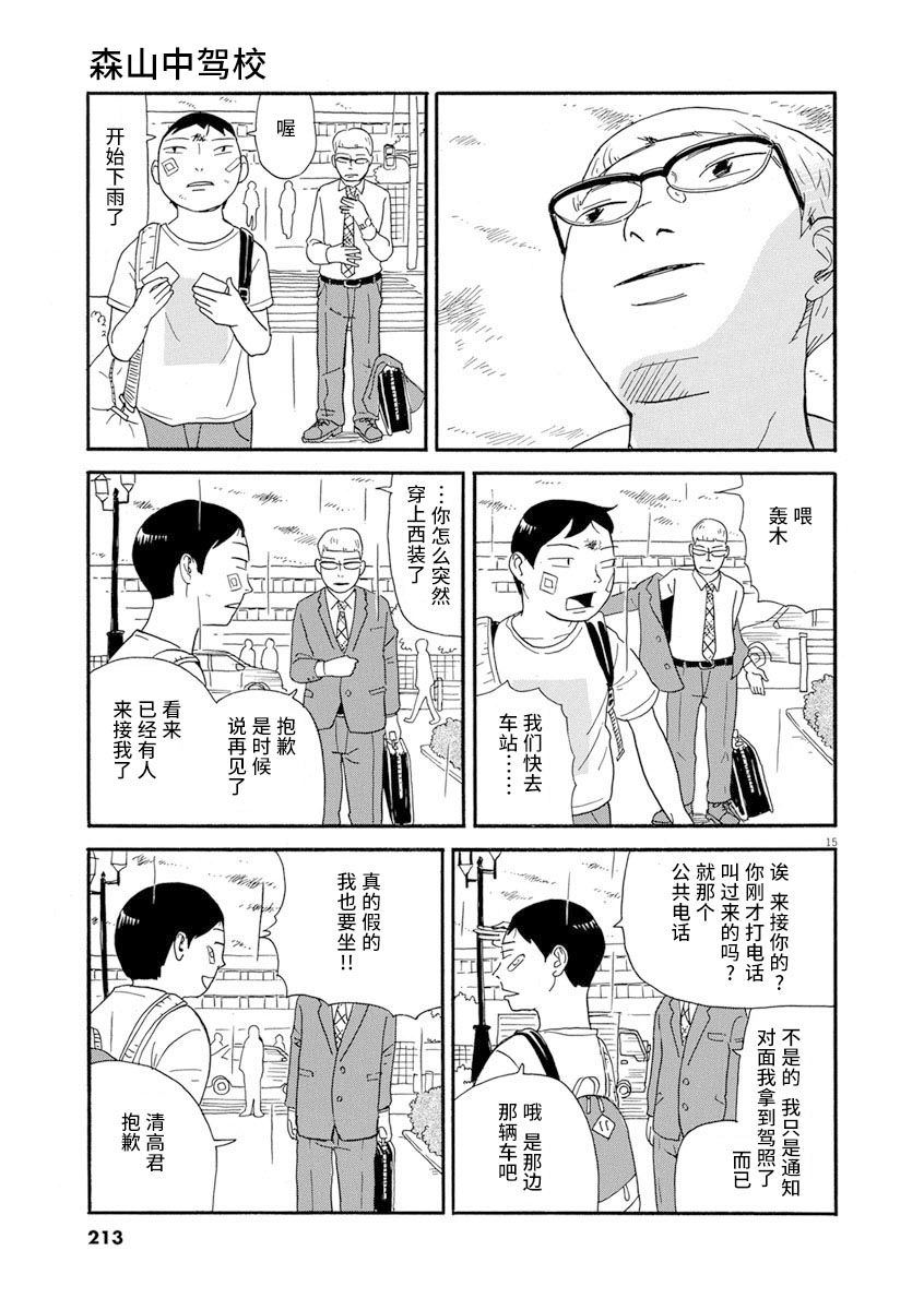 《森山中驾校》漫画最新章节第10话免费下拉式在线观看章节第【14】张图片