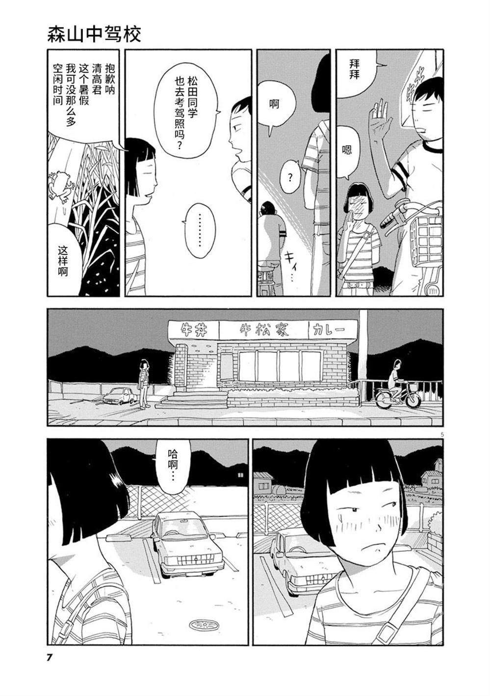 《森山中驾校》漫画最新章节第1话免费下拉式在线观看章节第【9】张图片