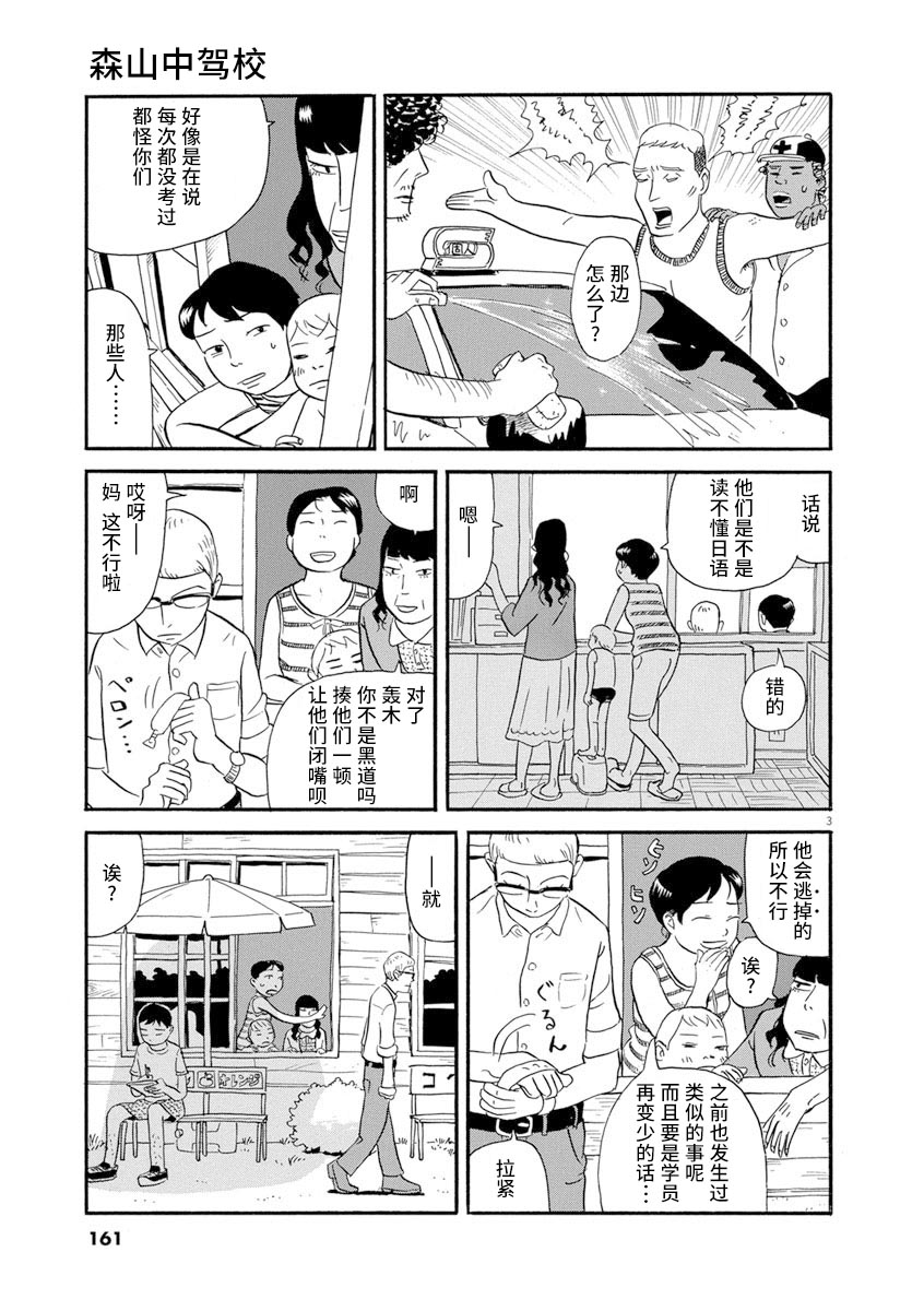 《森山中驾校》漫画最新章节第8话免费下拉式在线观看章节第【3】张图片