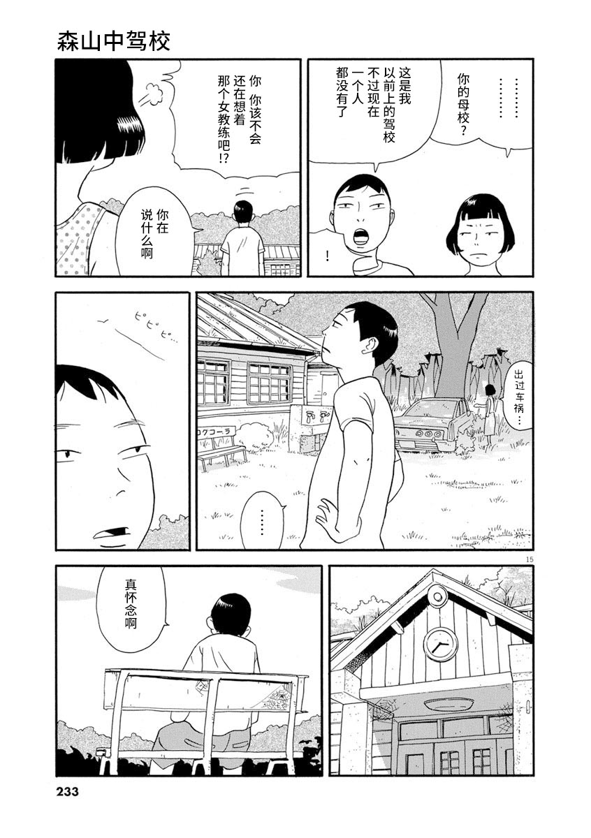 《森山中驾校》漫画最新章节第11话免费下拉式在线观看章节第【15】张图片