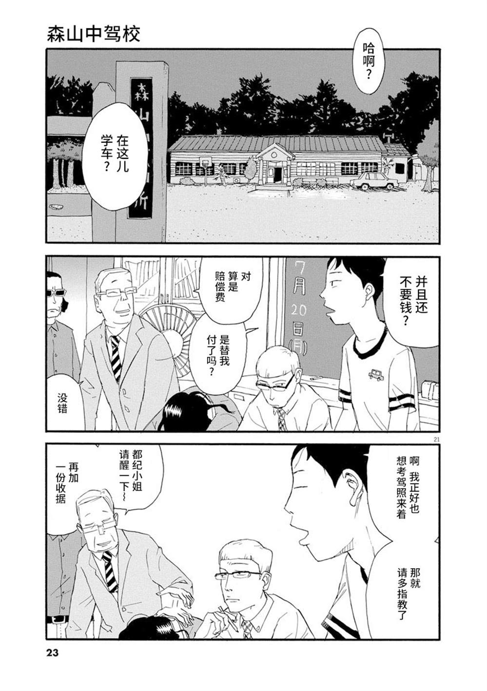 《森山中驾校》漫画最新章节第1话免费下拉式在线观看章节第【24】张图片