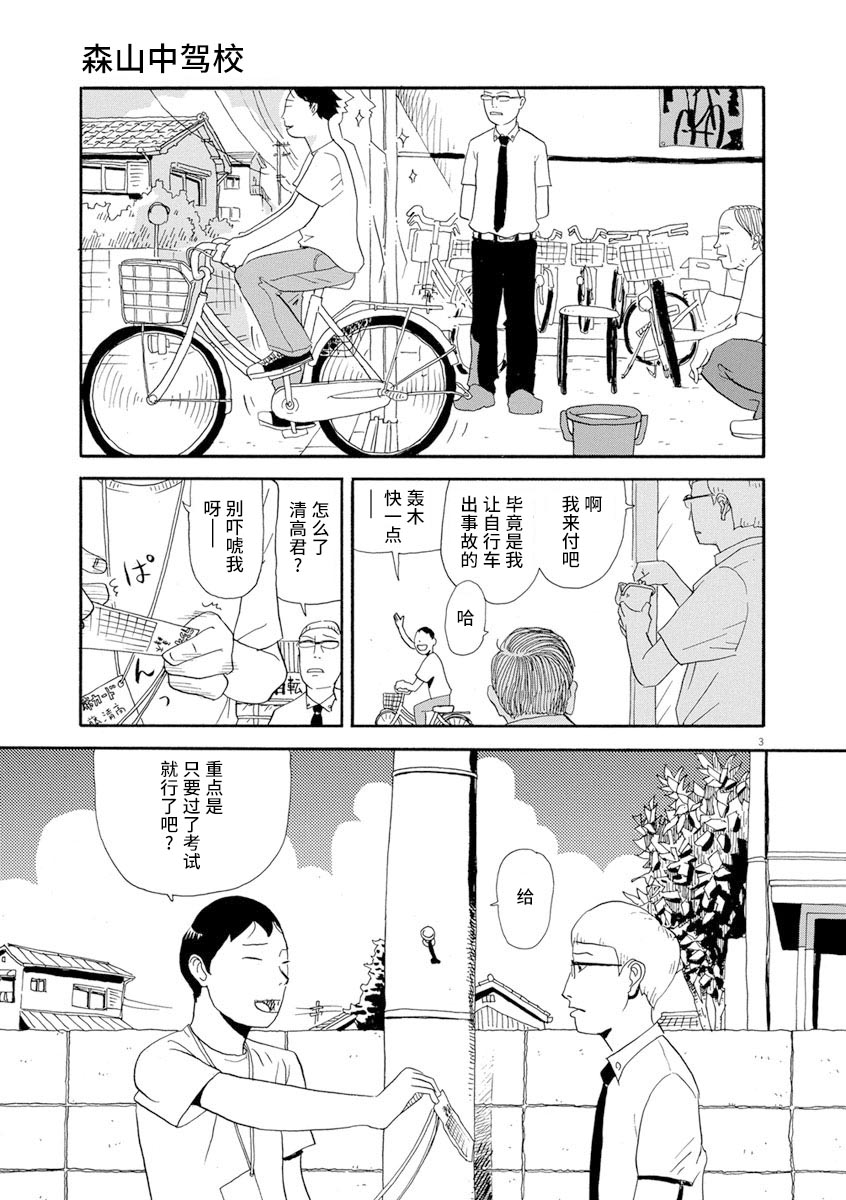 《森山中驾校》漫画最新章节第2话免费下拉式在线观看章节第【3】张图片