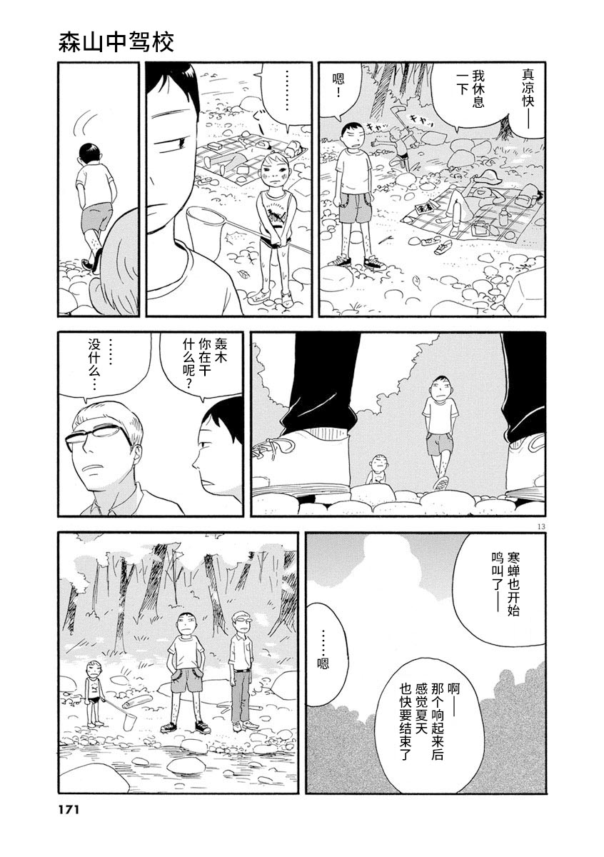 《森山中驾校》漫画最新章节第8话免费下拉式在线观看章节第【13】张图片