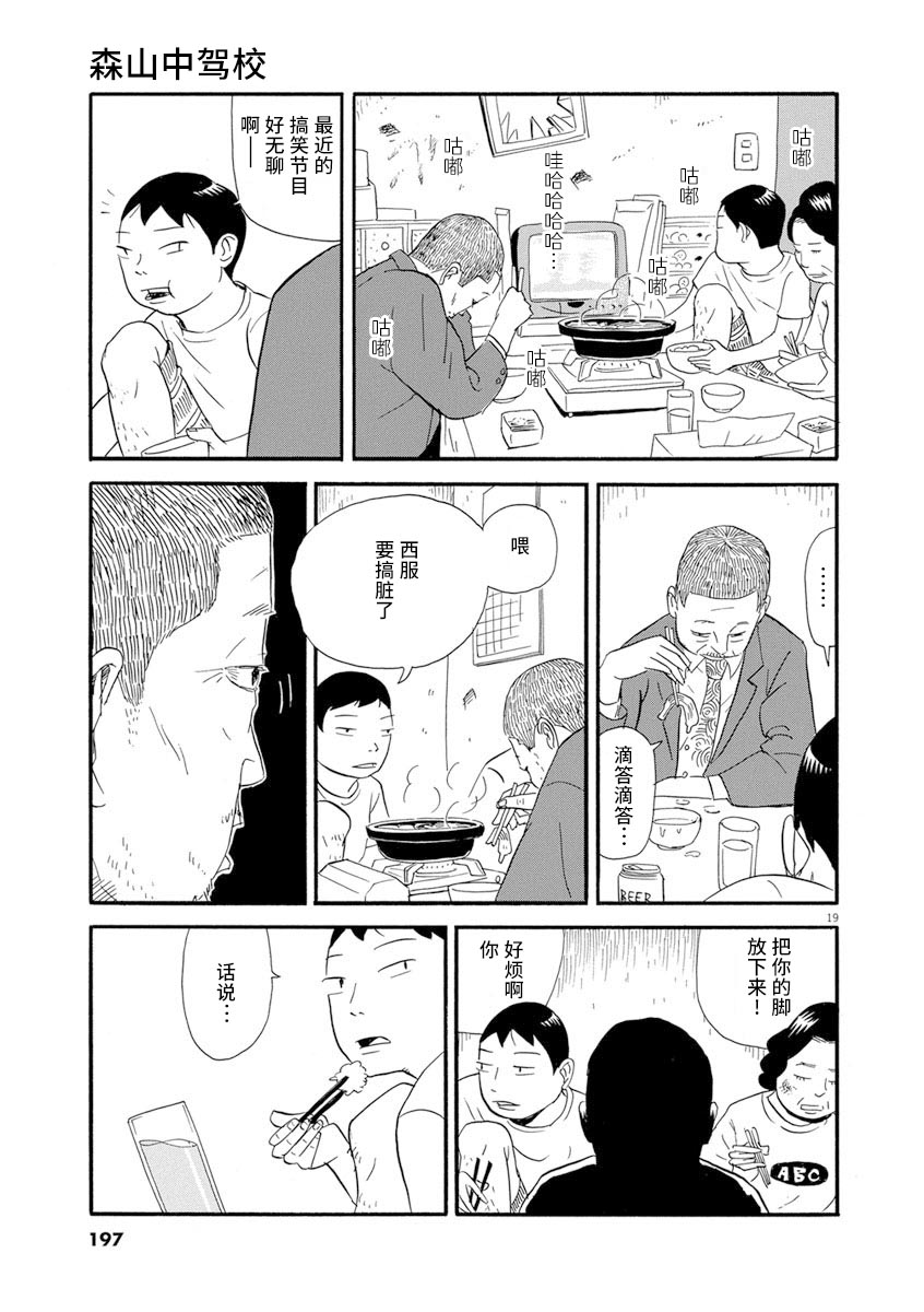 《森山中驾校》漫画最新章节第9话免费下拉式在线观看章节第【19】张图片