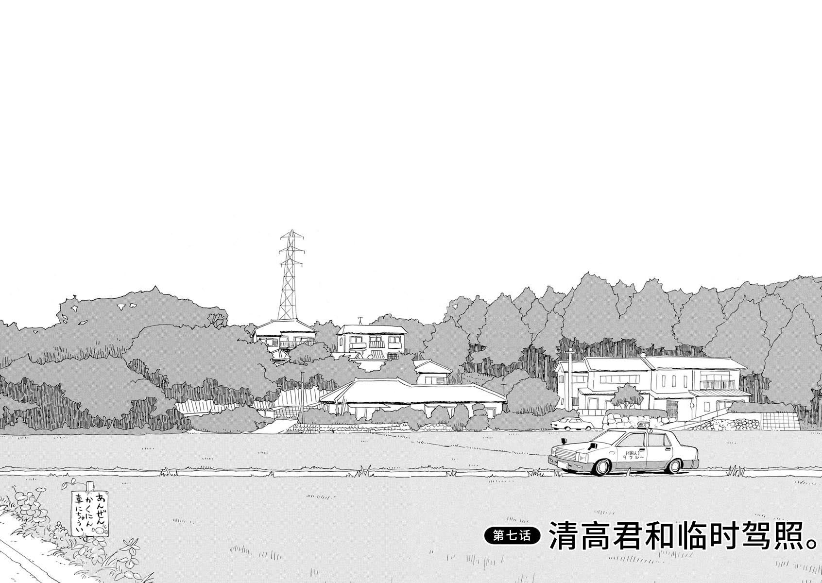 《森山中驾校》漫画最新章节第7话免费下拉式在线观看章节第【1】张图片