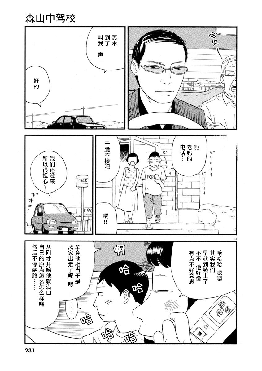 《森山中驾校》漫画最新章节第11话免费下拉式在线观看章节第【13】张图片