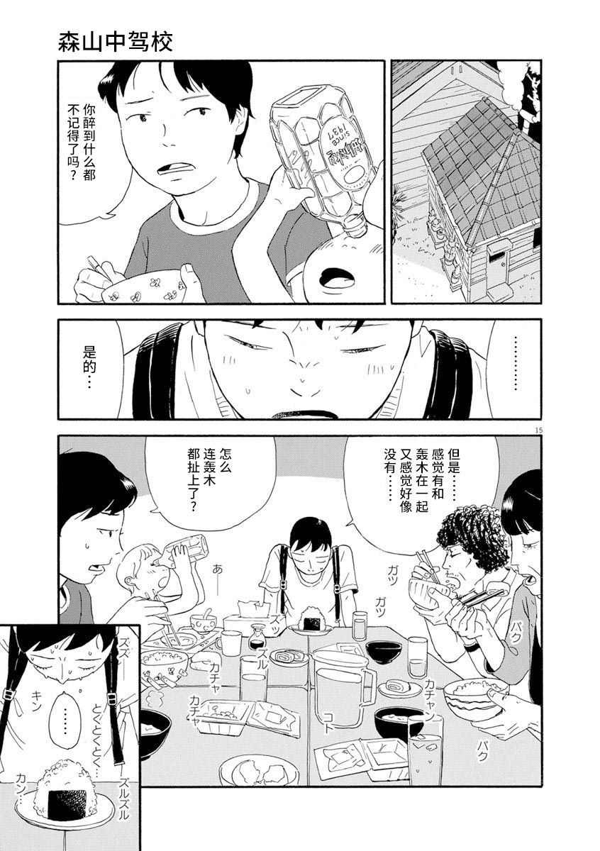 《森山中驾校》漫画最新章节第6话免费下拉式在线观看章节第【15】张图片