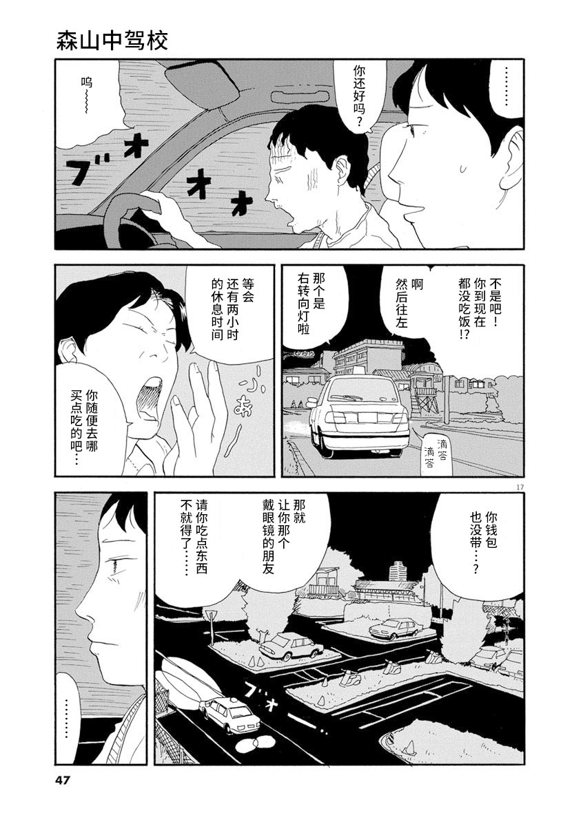 《森山中驾校》漫画最新章节第2话免费下拉式在线观看章节第【17】张图片