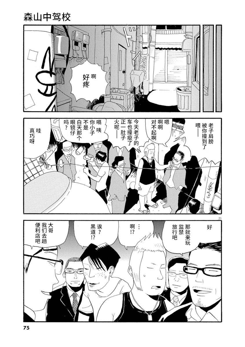 《森山中驾校》漫画最新章节第3话免费下拉式在线观看章节第【20】张图片