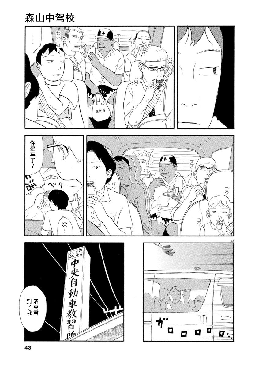 《森山中驾校》漫画最新章节第2话免费下拉式在线观看章节第【13】张图片