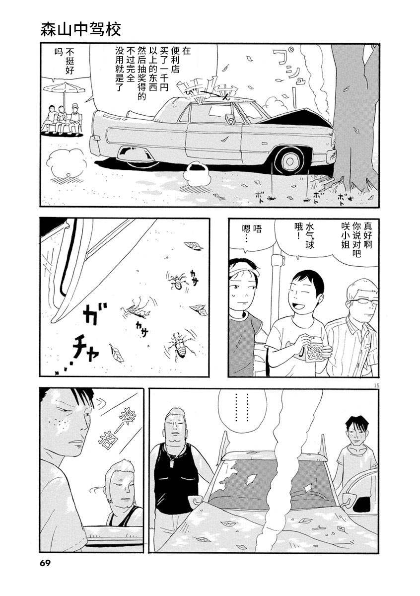 《森山中驾校》漫画最新章节第3话免费下拉式在线观看章节第【14】张图片