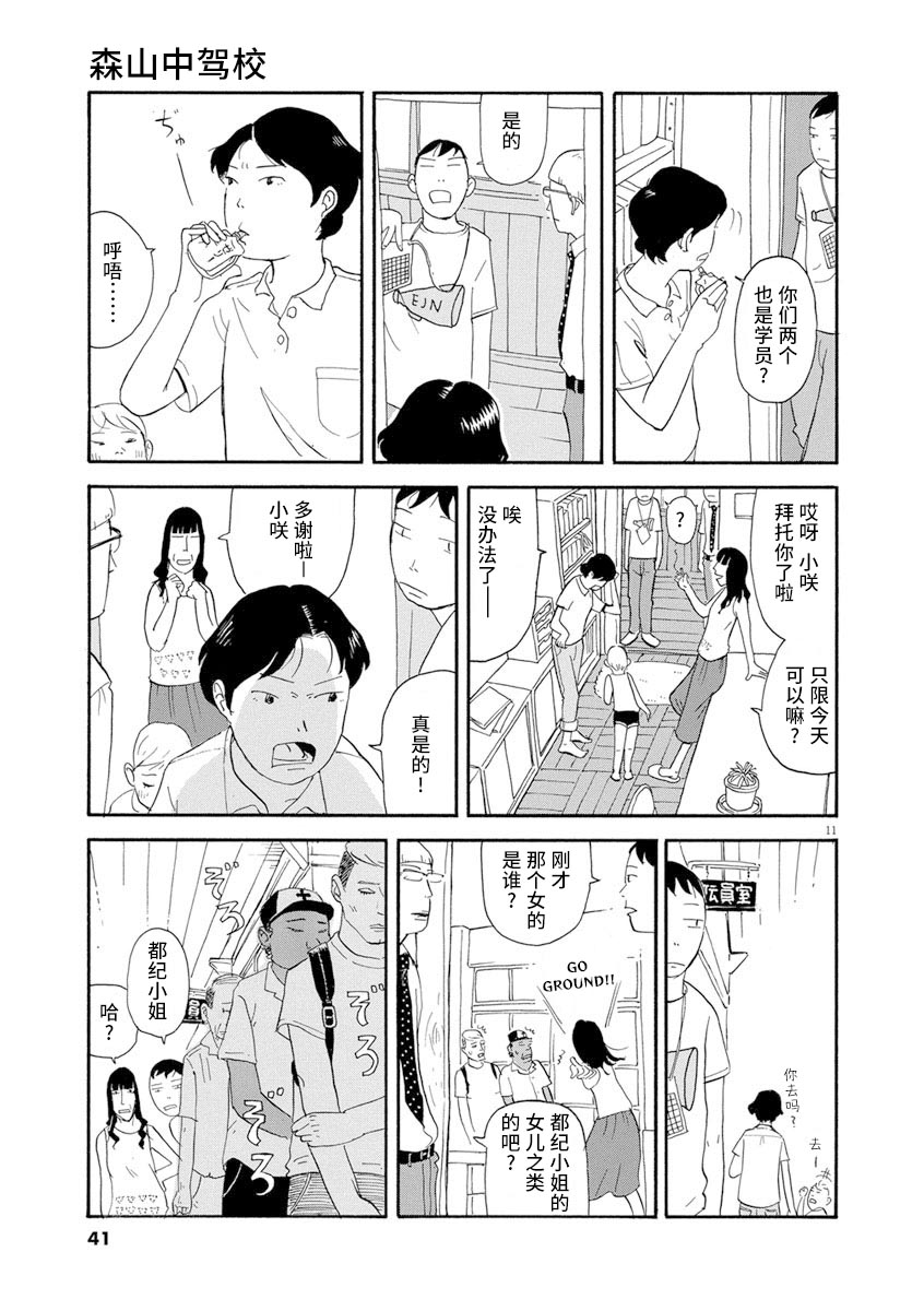 《森山中驾校》漫画最新章节第2话免费下拉式在线观看章节第【11】张图片