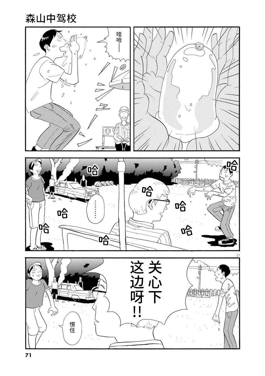 《森山中驾校》漫画最新章节第3话免费下拉式在线观看章节第【16】张图片