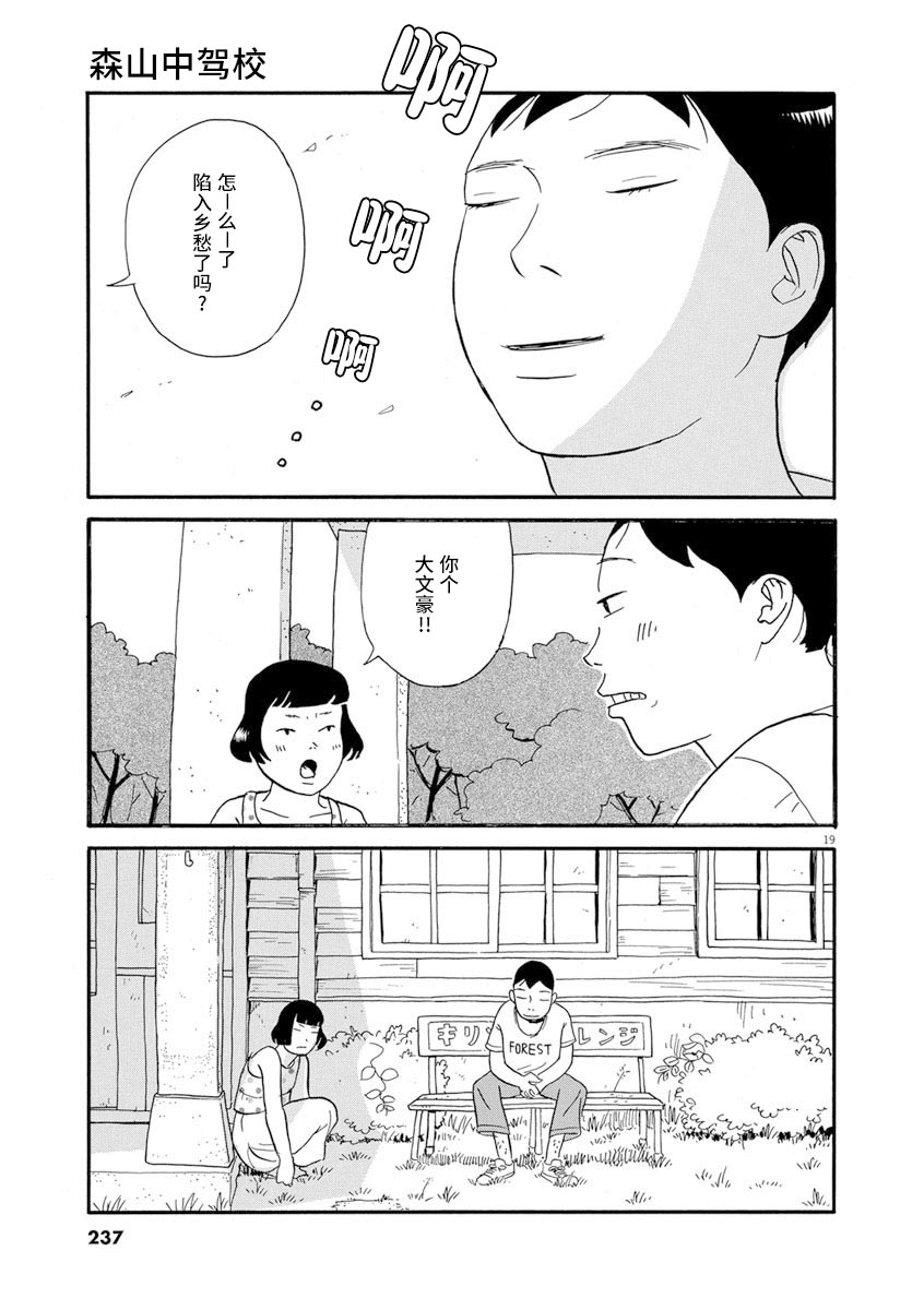 《森山中驾校》漫画最新章节第11话免费下拉式在线观看章节第【18】张图片