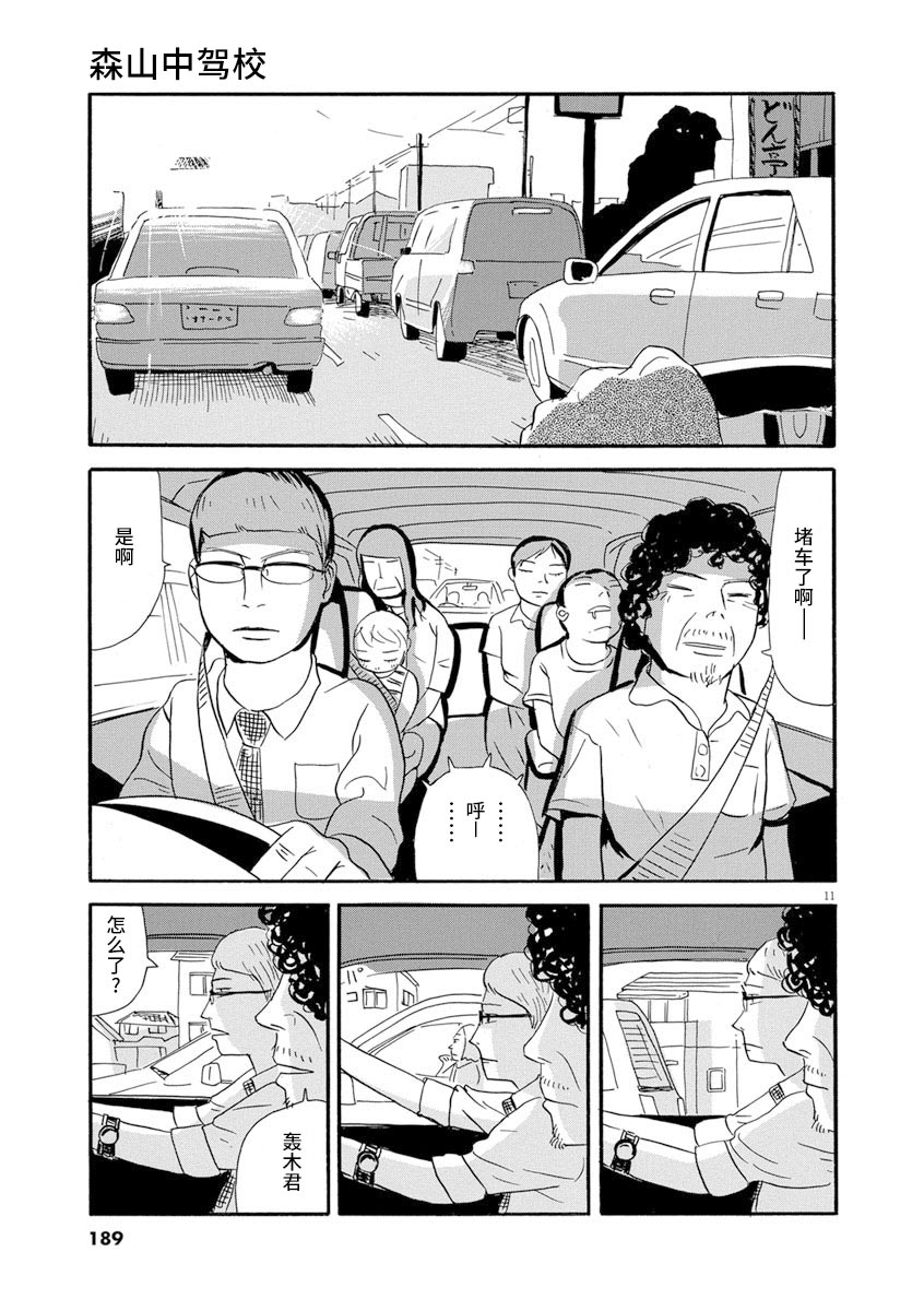 《森山中驾校》漫画最新章节第9话免费下拉式在线观看章节第【11】张图片