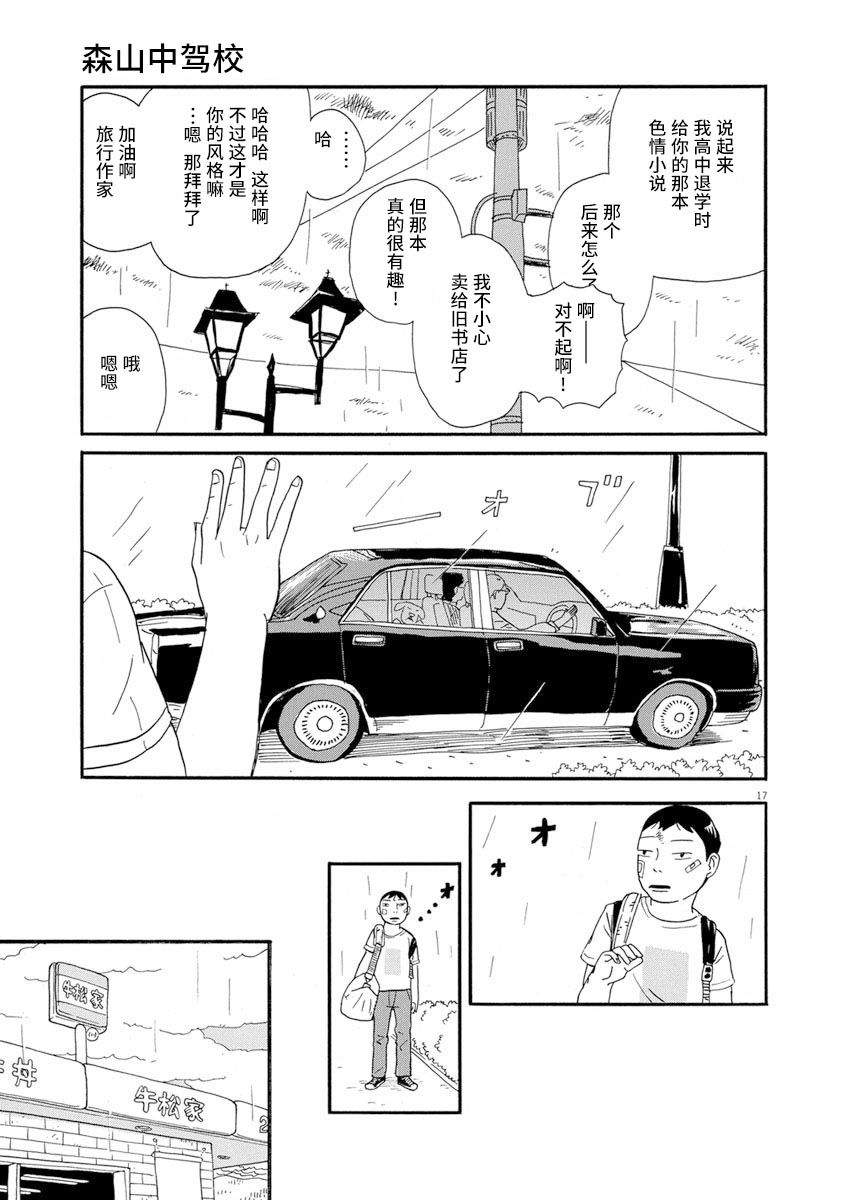 《森山中驾校》漫画最新章节第10话免费下拉式在线观看章节第【16】张图片