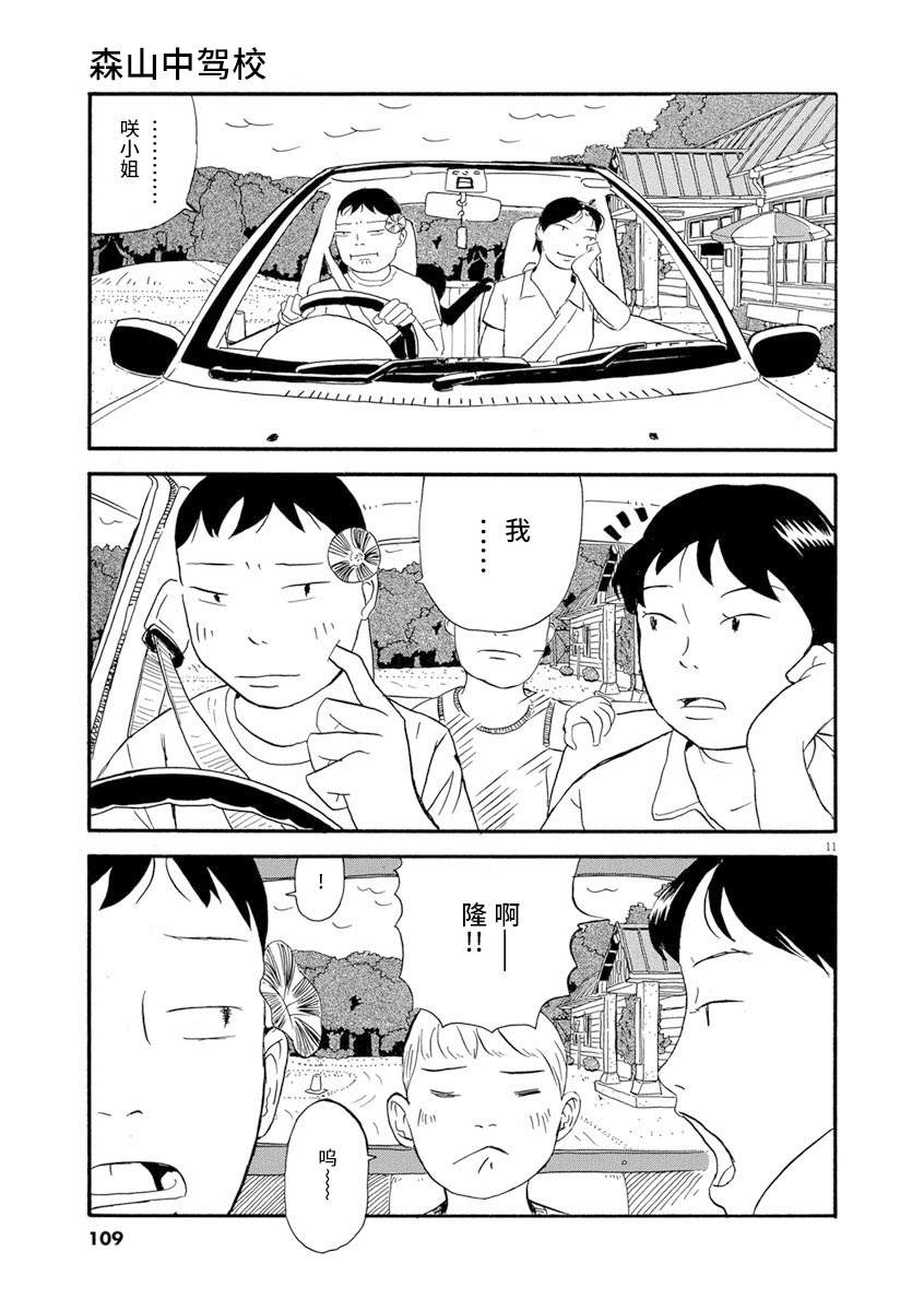 《森山中驾校》漫画最新章节第5话免费下拉式在线观看章节第【11】张图片