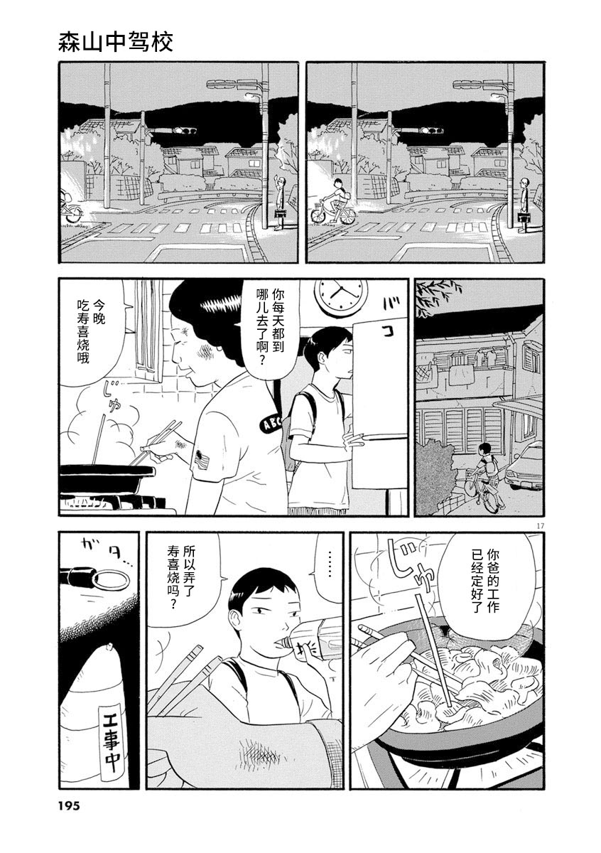 《森山中驾校》漫画最新章节第9话免费下拉式在线观看章节第【17】张图片