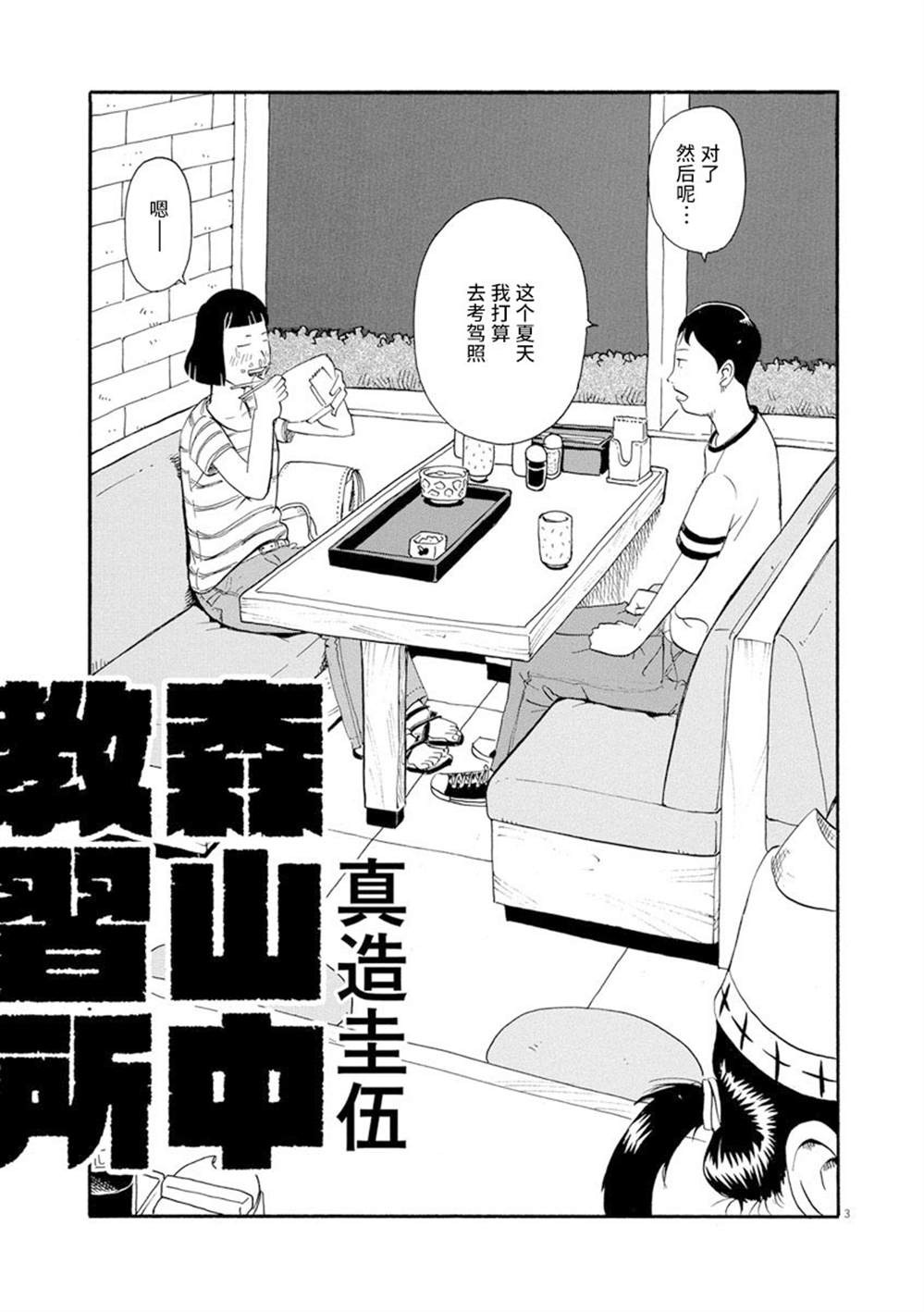 《森山中驾校》漫画最新章节第1话免费下拉式在线观看章节第【5】张图片