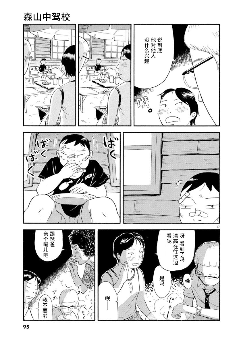 《森山中驾校》漫画最新章节第4话免费下拉式在线观看章节第【17】张图片