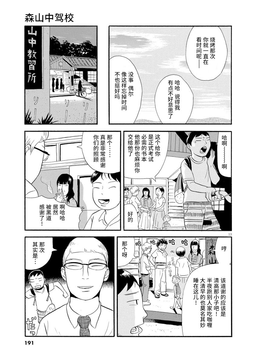 《森山中驾校》漫画最新章节第9话免费下拉式在线观看章节第【13】张图片