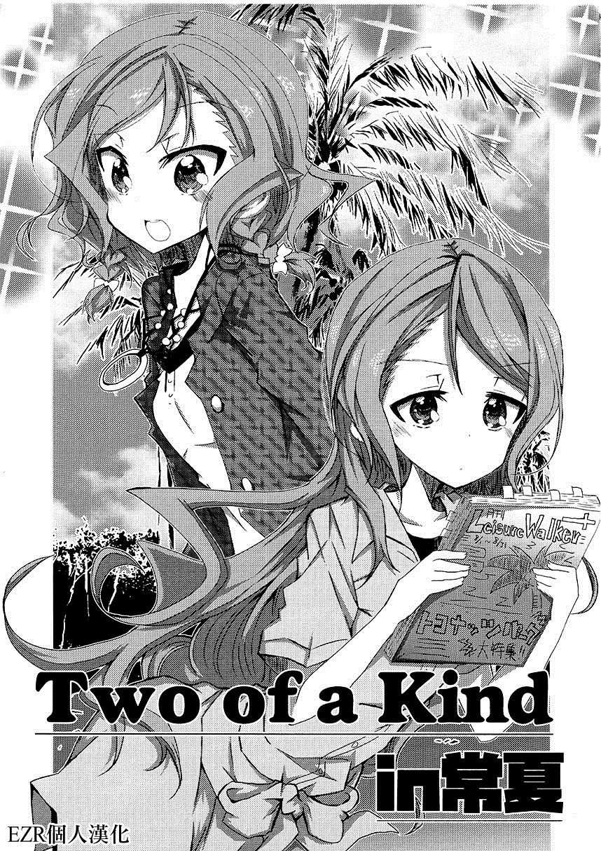 《Two of a kind in 常夏》漫画最新章节第1话免费下拉式在线观看章节第【1】张图片