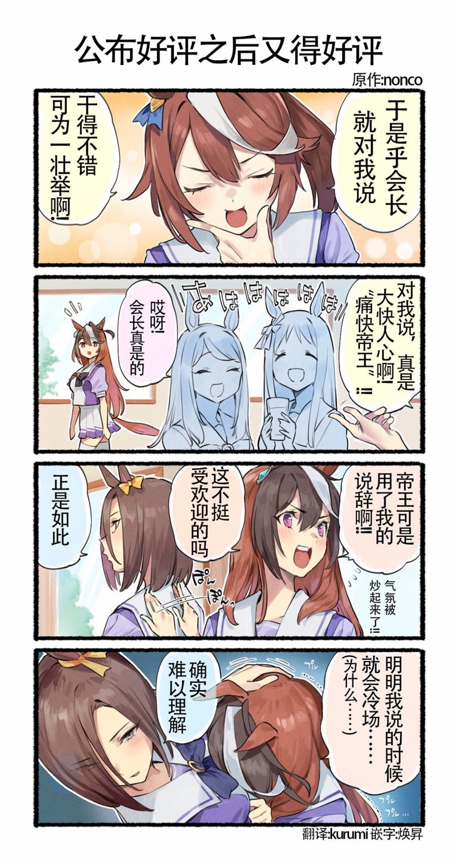 《nonco推特的赛马娘四格漫画》漫画最新章节公布好评之后又得好评免费下拉式在线观看章节第【1】张图片