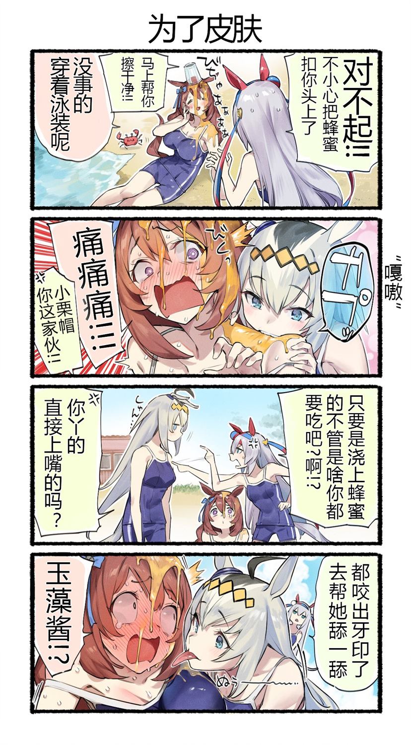 《nonco推特的赛马娘四格漫画》漫画最新章节为了皮肤免费下拉式在线观看章节第【1】张图片