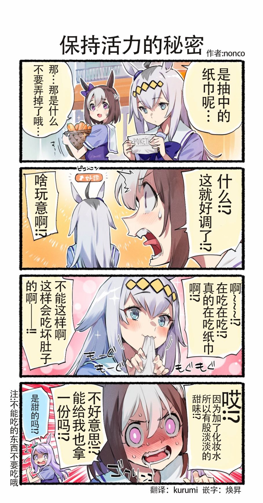 《nonco推特的赛马娘四格漫画》漫画最新章节保持活力的秘免费下拉式在线观看章节第【1】张图片