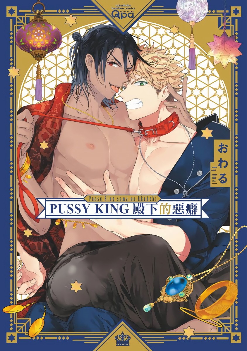 《PUSSY KING殿下的恶癖》漫画最新章节第0话免费下拉式在线观看章节第【1】张图片