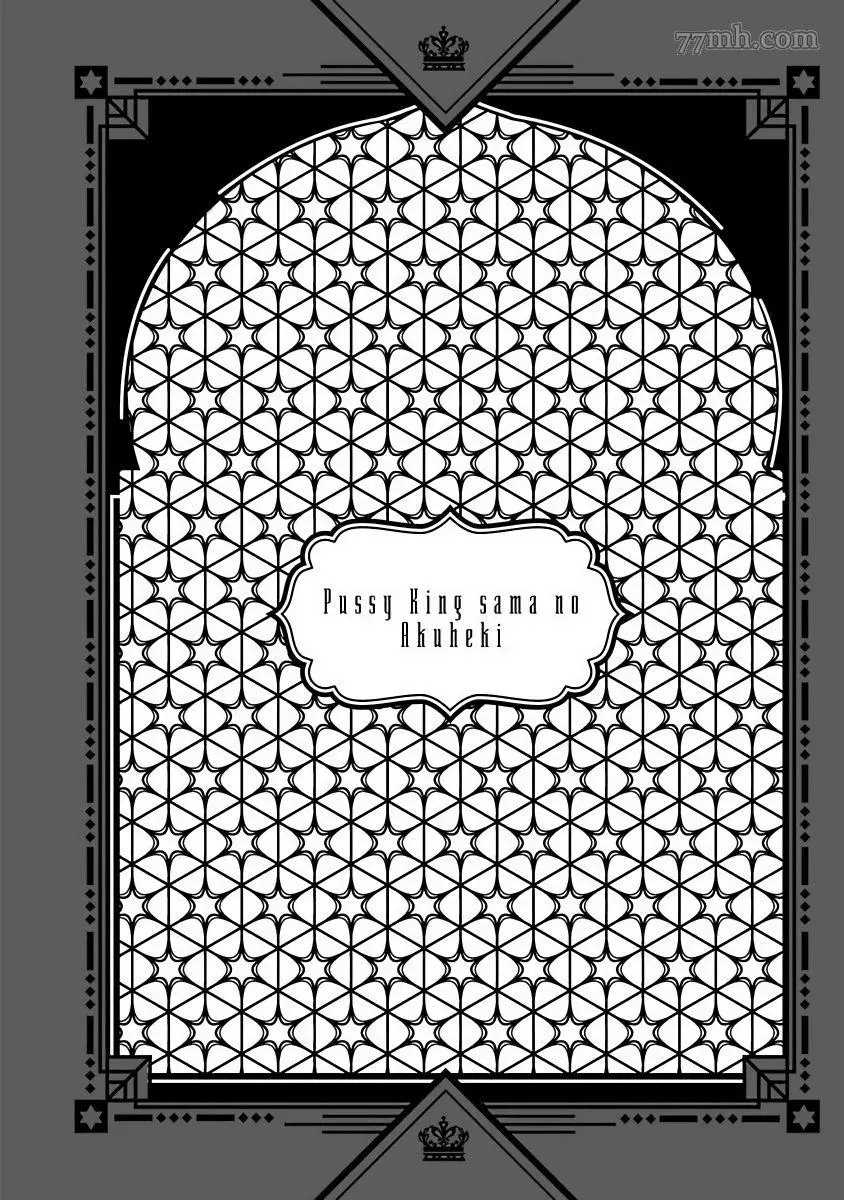 《PUSSY KING殿下的恶癖》漫画最新章节第2话免费下拉式在线观看章节第【36】张图片