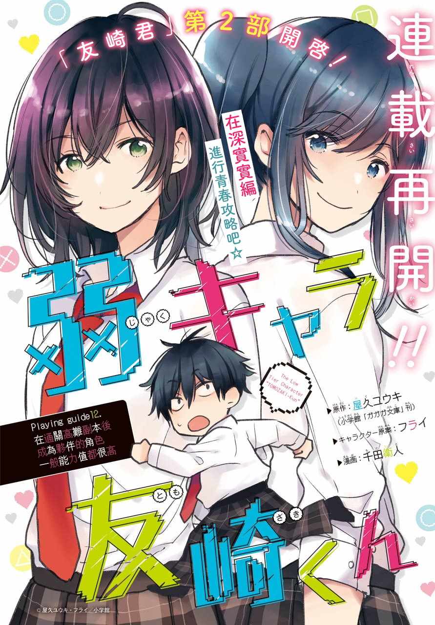《弱势角色友崎君》漫画最新章节第12话免费下拉式在线观看章节第【2】张图片