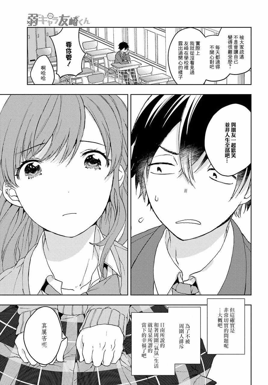 《弱势角色友崎君》漫画最新章节第9话免费下拉式在线观看章节第【11】张图片