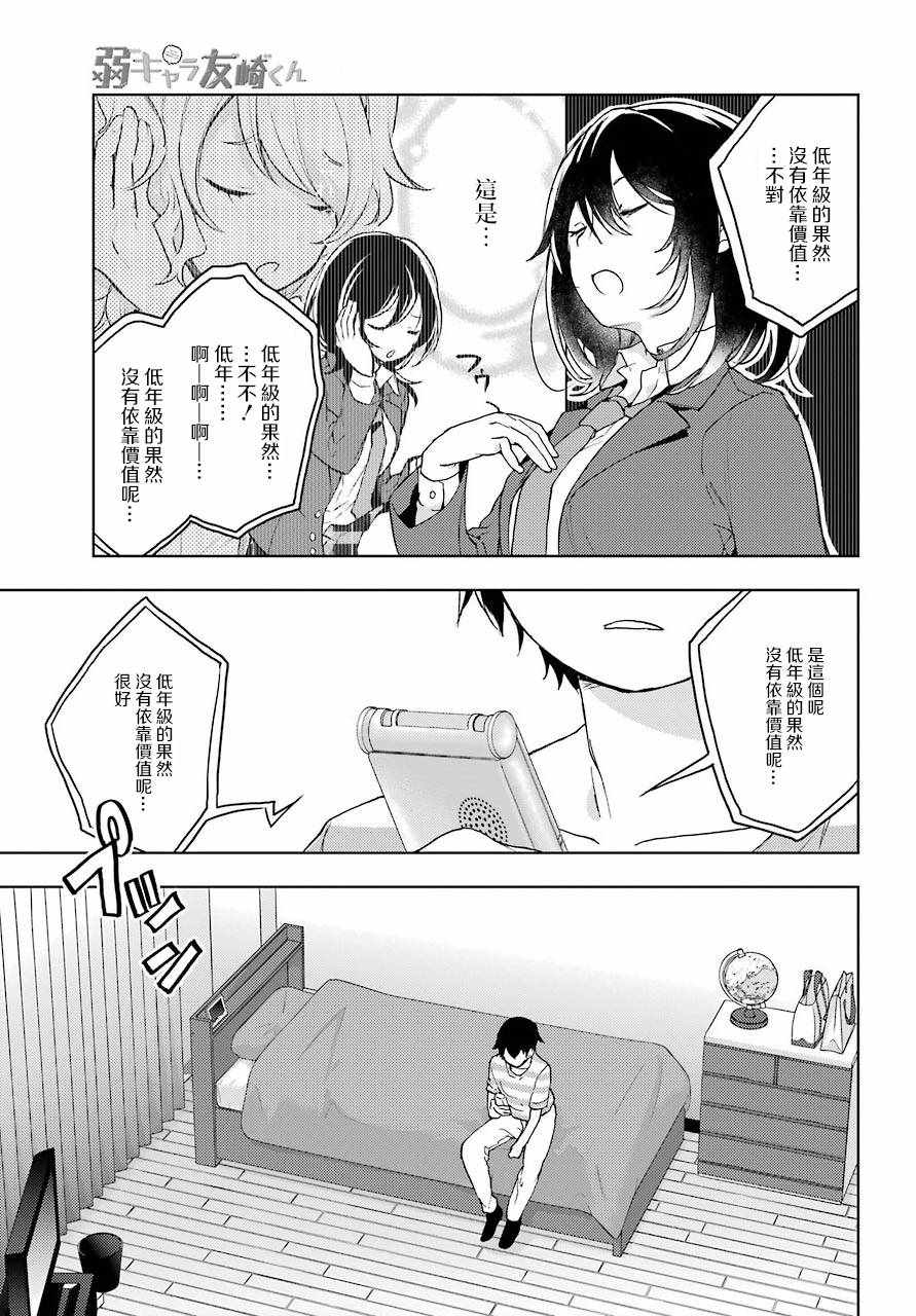 《弱势角色友崎君》漫画最新章节第9话免费下拉式在线观看章节第【29】张图片