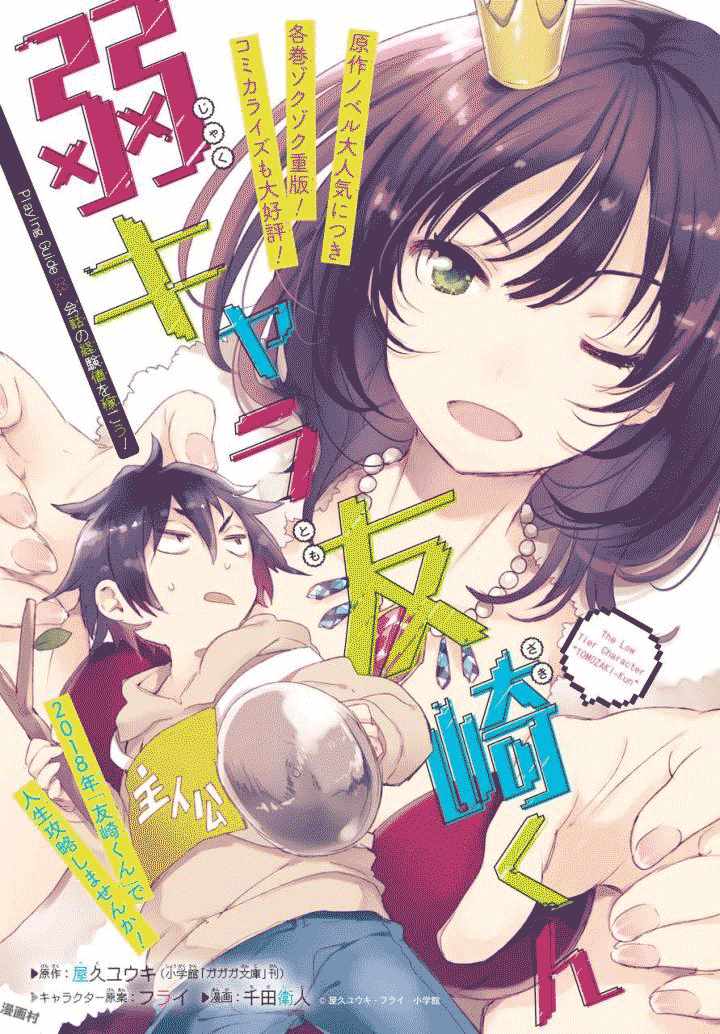 《弱势角色友崎君》漫画最新章节第3话免费下拉式在线观看章节第【3】张图片