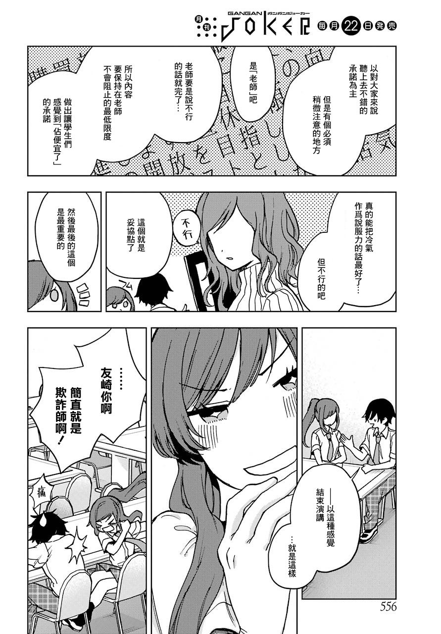 《弱势角色友崎君》漫画最新章节第16话 来吧 开战免费下拉式在线观看章节第【24】张图片