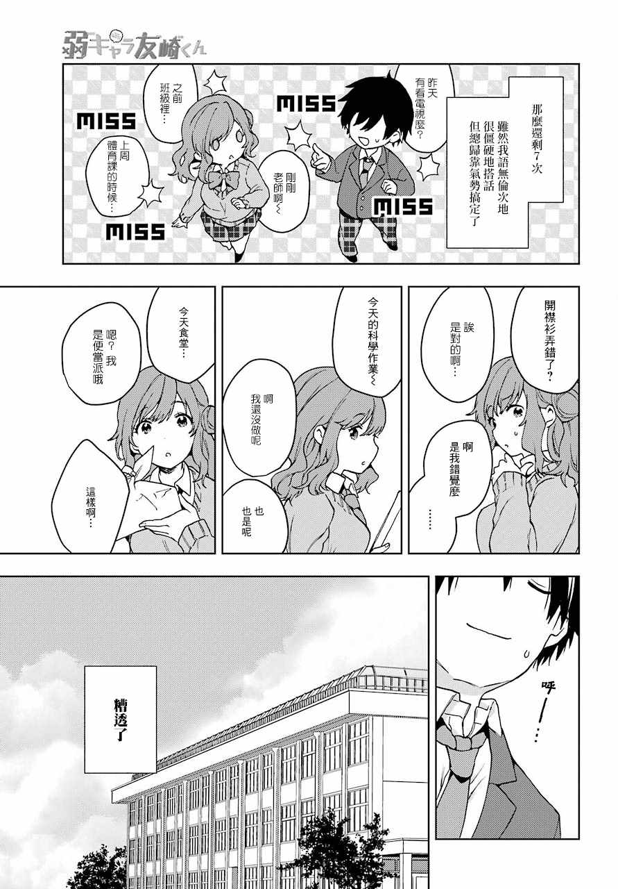 《弱势角色友崎君》漫画最新章节第7话免费下拉式在线观看章节第【27】张图片