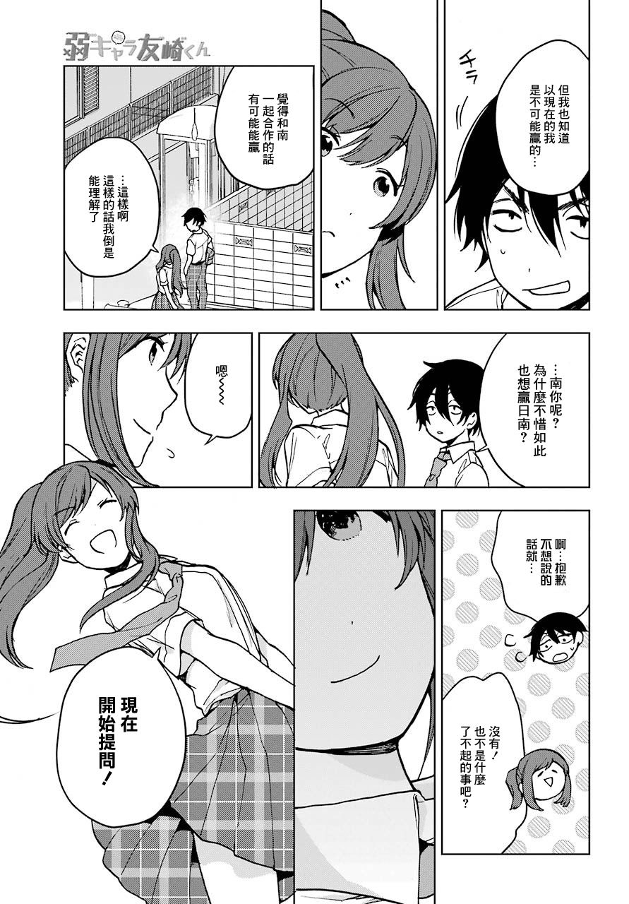 《弱势角色友崎君》漫画最新章节第16话 来吧 开战免费下拉式在线观看章节第【12】张图片