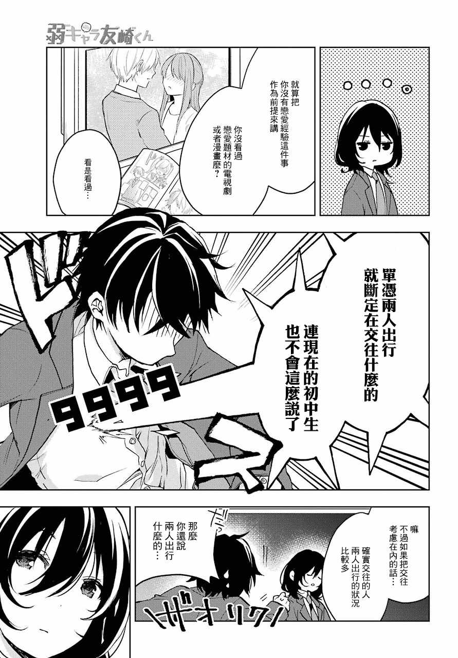 《弱势角色友崎君》漫画最新章节第6话免费下拉式在线观看章节第【28】张图片