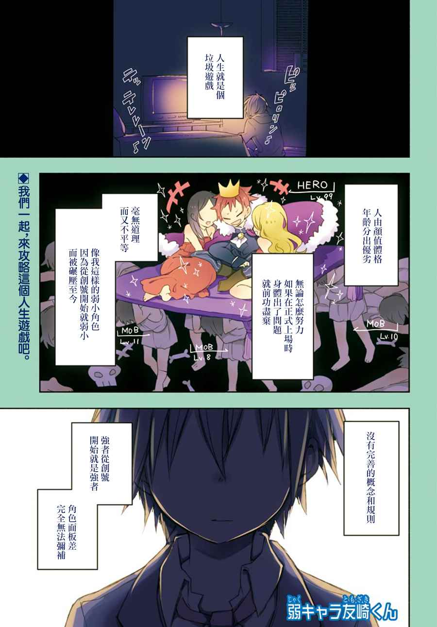 《弱势角色友崎君》漫画最新章节第1话免费下拉式在线观看章节第【1】张图片